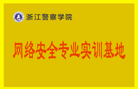 浙江警察学院缩略图 浙江警察学院缩略图